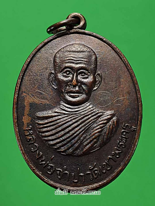 เหรียญรุ่นแรกหลวงพ่อจำปา วัดเขาพระครู จ.ชลบุรี ปี 2513 เนื้อทองแดง มีจารหน้า-หลังครับ