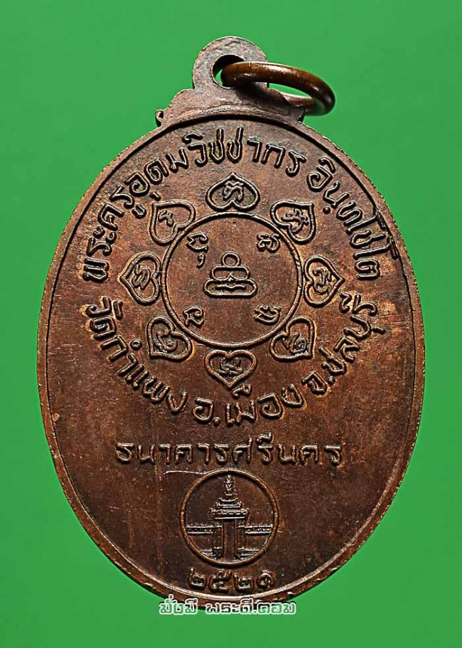 เหรียญหลวงปู่เหมือน อินทโชโต วัดกำแพง จ.ชลบุรี รุ่นธนาคารศรีนคร ปี 2521 เนื้อทองแดงครับ