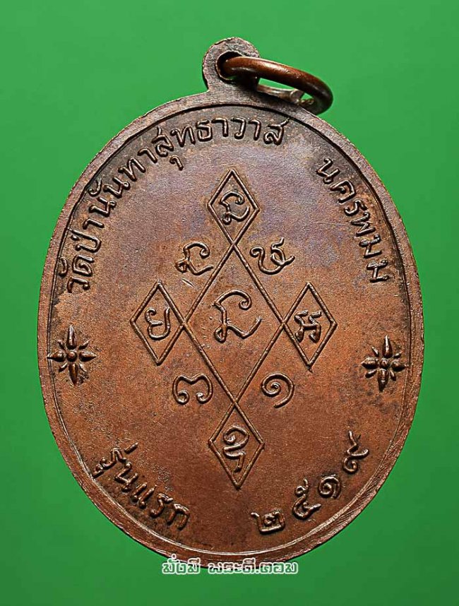 เหรียญรุ่นแรกพระอาจารย์นนท์ โกวิโท วัดป่านันทาสุทธาวาส จ.นครพนม ปี 2519 เนื้อทองแดงครับ