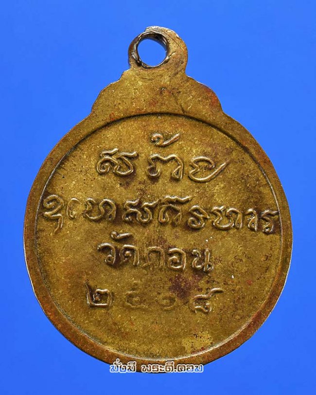 เหรียญพระพุทธ หลวงพ่อกึ่น วัดดอน ยานนาวา กรุงเทพฯ ปี 2518 เนื้อทองแดงกะไหล่ทอง 