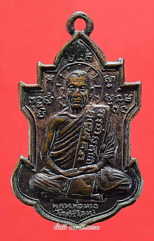 เหรียญหลวงพ่อนารถ นาคเสโน (พระครูโสภณประชานารถ) วัดศรีโลหะราษฎร์บำรุง จ.กาญจนบุรี รุ่นแรก ปี 2503 เนื้อทองแดงสภาพเดิมๆ ครับ 