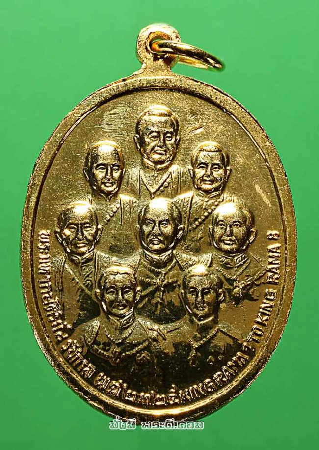 เหรียญในหลวงรัชกาลที่ 9 หลังพระมหากษัตริย์ 8 รัชกาล รุ่นสมโภชกรุงรัตนโกสินทร์ 200 ปี จ.กรุงเทพฯ ปี 2525 เนื้อทองแดงกะไหล่ทองครับ
