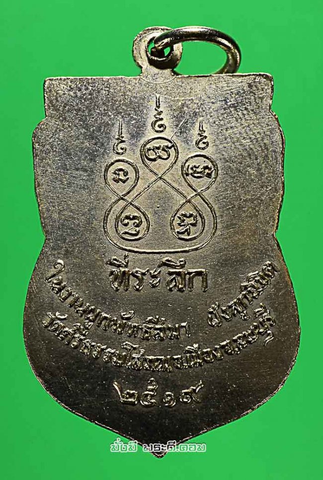 เหรียญหลวงพ่อฉาย สุวรรณศร วัดศรีธรรมโสภณ จ.ลพบุรี ปี 2519 เนื้อทองแดงกะไหล่เงินครับ