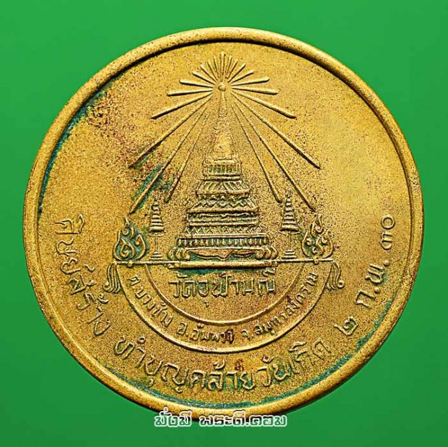 เหรียญกลมเล็กหลวงพ่อเนื่อง โกวิโท วัดจุฬามณี จ.สมุทรสงคราม รุ่นทำบุญคล้ายวันเกิด ปี 2530 เนื้อทองเหลืองครับ 