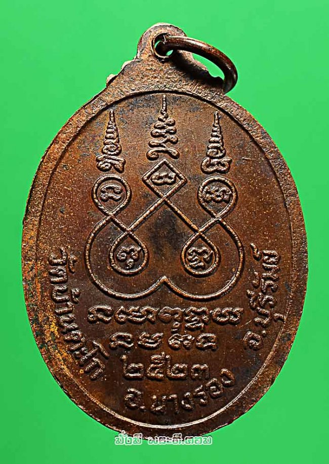 เหรียญหลวงพ่อศักดิ์สิทธิ์ วัดบ้านตะโก จ.บุรีรัมย์ ปี 2523 เนื้อทองแดงครับ
