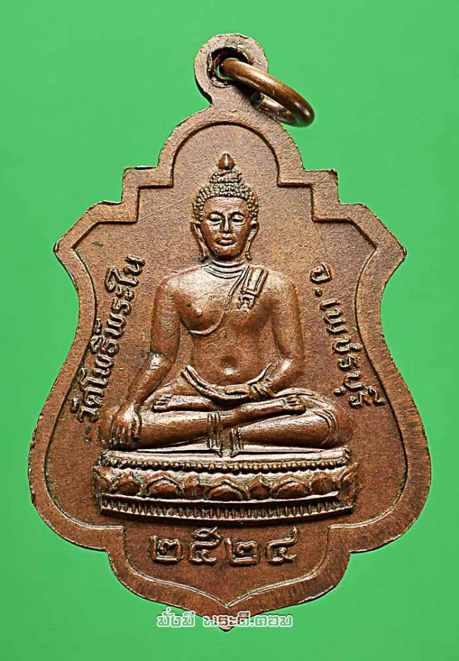 เหรียญพระครูโพธิวรคุณ วัดโพธิ์พระใน จ.เพชรบุรี ปี 2524 เนื้อทองแดงครับ