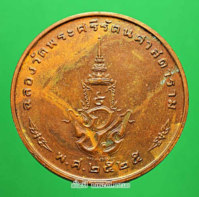 เหรียญพระแก้วมรกต หลัง ภปร ฉลองกรุงรัตนโกสินทร์ 200 ปี พ.ศ.2525 ทรงเครื่องฤดูหนาว เนื้อทองแดงครับ เหรียญที่ 1