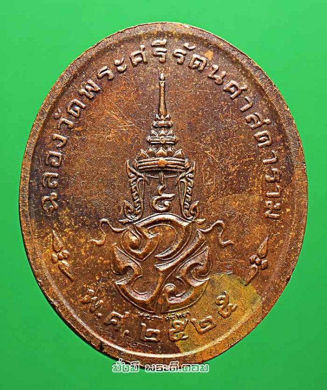 เหรียญพระแก้วมรกต หลัง ภปร ฉลองกรุงรัตนโกสินทร์ 200 ปี พ.ศ.2525 ทรงเครื่องฤดูร้อน เนื้อทองแดงครับ เหรียญที่ 2