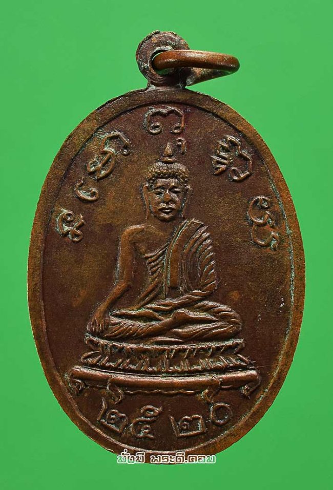 เหรียญหลวงปู่พริ้ง อินทโชติ (พระครูประศาสน์สิกขกิจ) วัดบางปะกอก กรุงเทพฯ ปี 2520 เนื้อทองแดงครับ