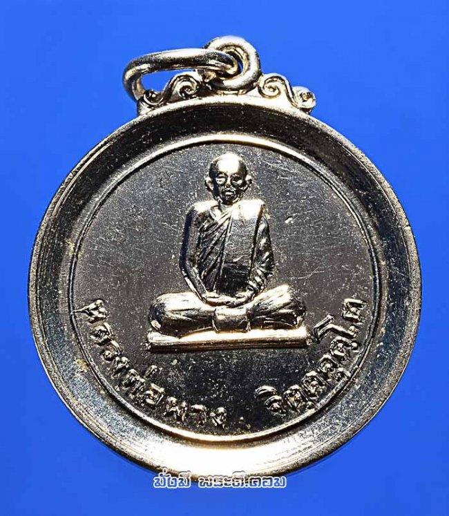 เหรียญหลวงปู่ผาง จิตตคุตโต วัดอุดมคงคาคีรีเขต จ.ขอนแก่น รุ่นฉลองศาลาการเปรียญ ปี 2519 เนื้อทองแดงกะไหล่เงินครับ 