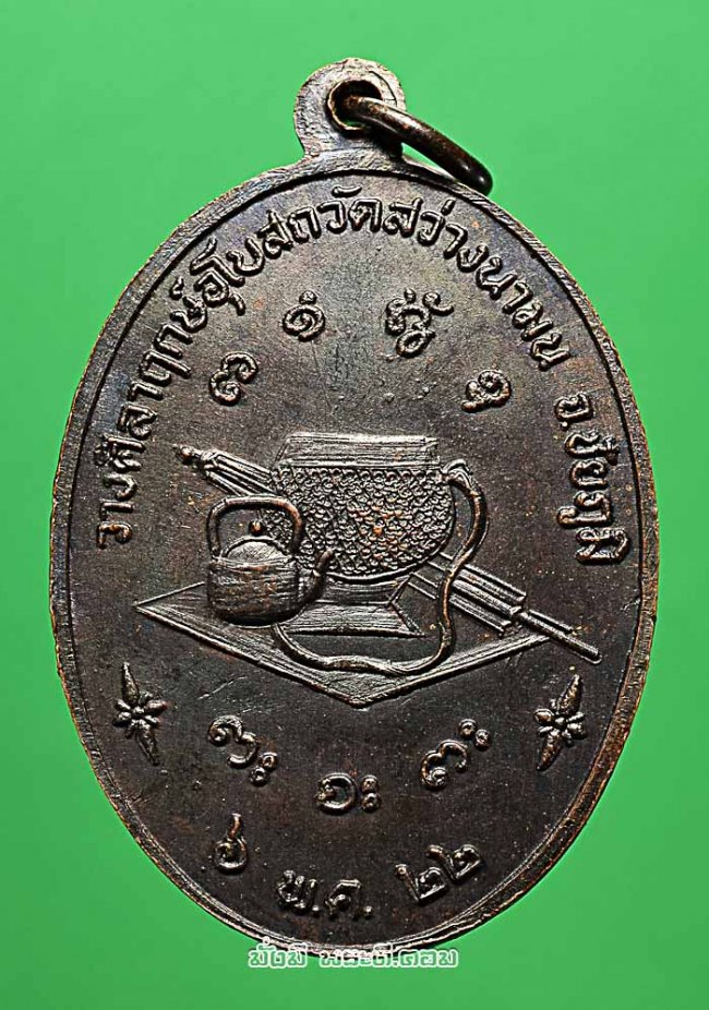 เหรียญหลวงปู่ผาง จิตตคุตโต วัดอุดมคงคาคีรีเขต จ.ขอนแก่น รุ่นวางศิลาฤกษ์อุโบสถวัดสว่างนามน ปี 2522 เนื้อทองแดงครับ 