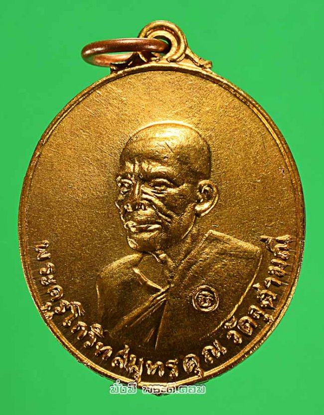 เหรียญหลวงพ่อเนื่อง โกวิโท วัดจุฬามณี จ.สมุทรสงคราม ปี 2517 เนื้อทองแดงกะไหล่ทองครับ 