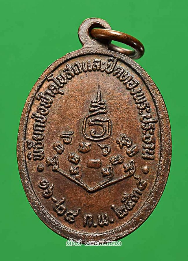 เหรียญเม็ดแตงพระประธานอุโบสถ วัดห้วยเกษียรใหญ่ (ถ้ำพุทธาจาโร) จ.ปราจีนบุรี ปี 2534 เนื้อทองแดงครับ