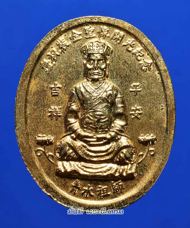 เหรียญเจ้าแม่ลิ้มกอเหนี่ยว จ.ปัตตานี ปี 2545 เนื้อทองแดงกะไหล่ทองครับ