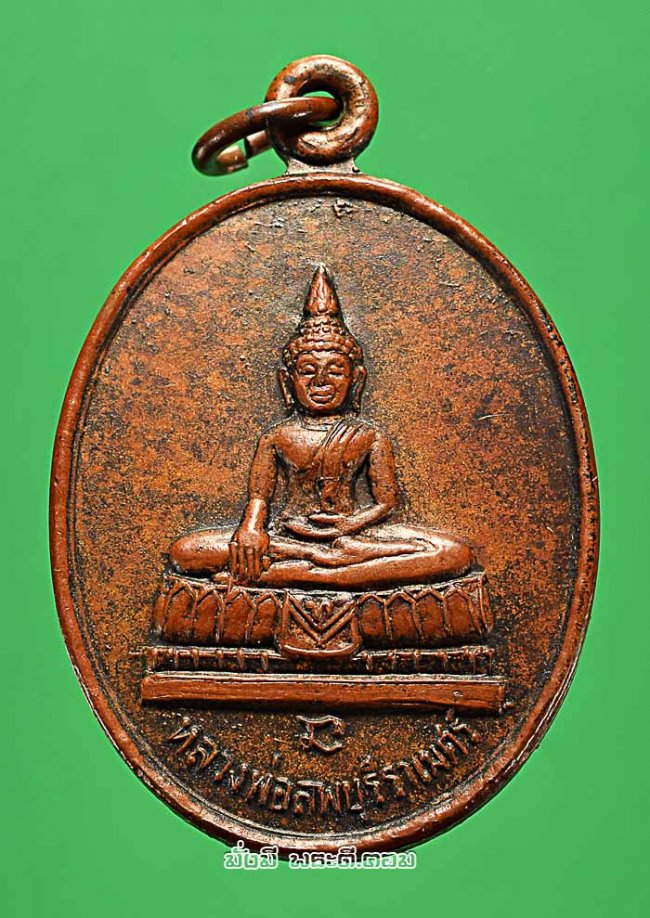 เหรียญหลวงพ่อลพบุรีราเมศร์ วัดโชติทายการาม จ.ราชบุรี ปี 2537 เนื้อทองแดงครับ