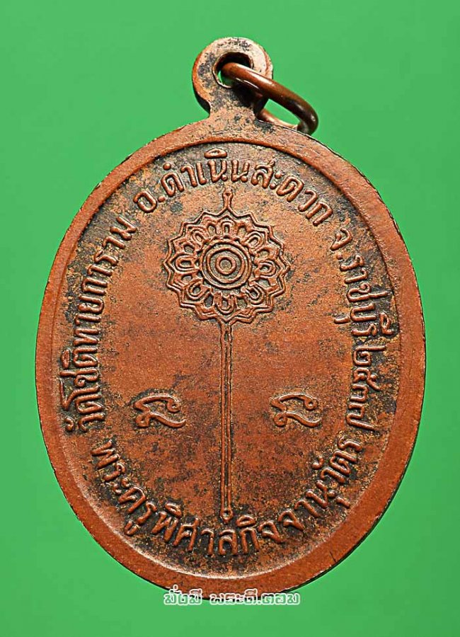 เหรียญหลวงพ่อลพบุรีราเมศร์ วัดโชติทายการาม จ.ราชบุรี ปี 2537 เนื้อทองแดงครับ