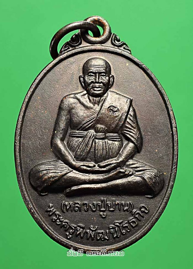 เหรียญหลวงปู่ปาน วัดโคธาราม จ.สมุทรปราการ พิธีเททองพระประธาน ปี 2549 เนื้อทองแดงรมดำครับ
