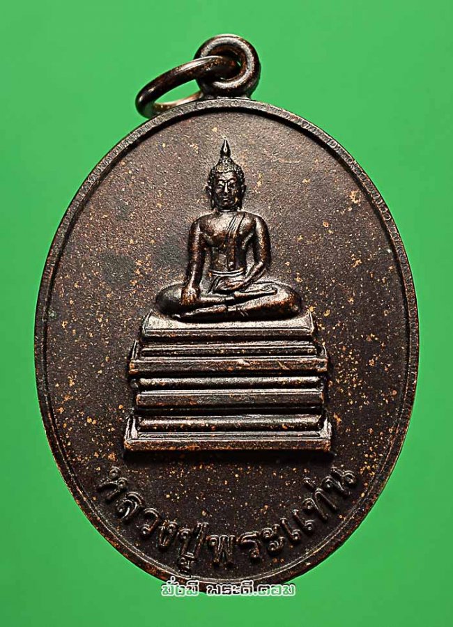 เหรียญหลวงปู่พระแท่น รุ่นสร้างมณฑปพระแท่น จ.ชัยภูมิ ปี 2553 เนื้อทองแดงครับ