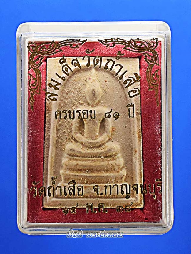 พระสมเด็จ วัดถ้ำเสือ อ.ท่าม่วง จ.กาญจนบุรี ปี 2538 เนื้อผงพุทธคุณพร้อมกล่องเดิมๆ ครับ องค์ที่ 1