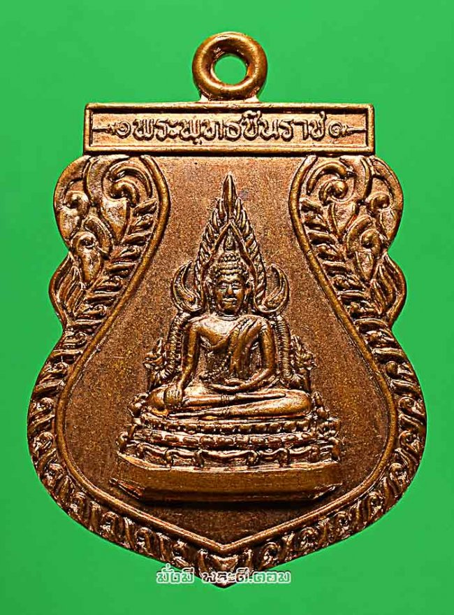 เหรียญพระพุทธชินราช หลังหลวงพ่อจำนงค์ วัดผดุงศรัทธาราษฎร์ (สำนักตะค่า) จ.สุพรรณบุรี เนื้อทองแดงครับ