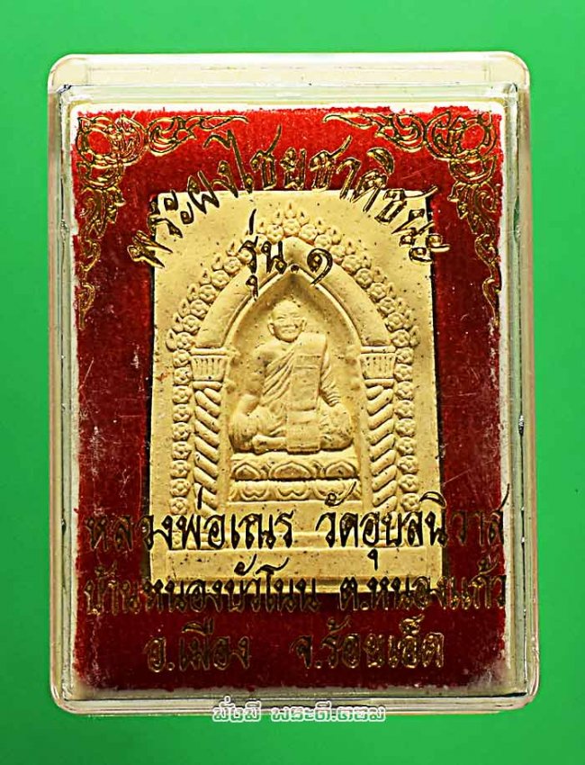 พระผงไชยชาติชนะหลวงพ่อเณร วัดอุบลนิวาส จ.ร้อยเอ็ด รุ่น 1ไม่ทราบปีที่สร้างพร้อมกล่องเดิมๆ ครับ
