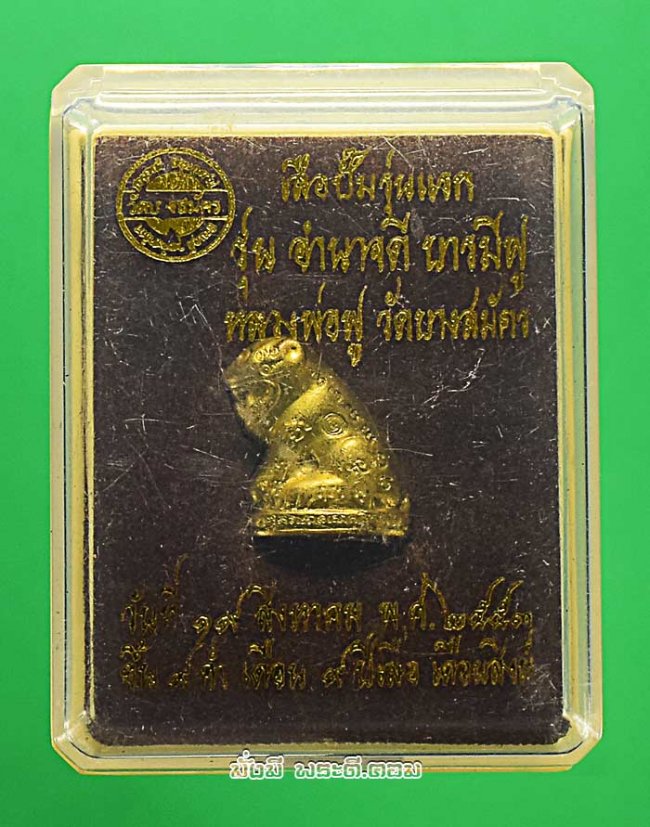 เสือปั้มรุ่นแรกหลวงพ่อฟู อติภัทโท วัดบางสมัคร จ.ฉะเชิงเทรา รุ่นอำนาจดี บารมีฟู ปี 2553 พิมพ์เล็กเนื้อทองสตางค์ฐานอุดผงมงคล พร้อมกล่องเดิมๆ ตัวที่ 1 หมายเลข 2187 ครับ 