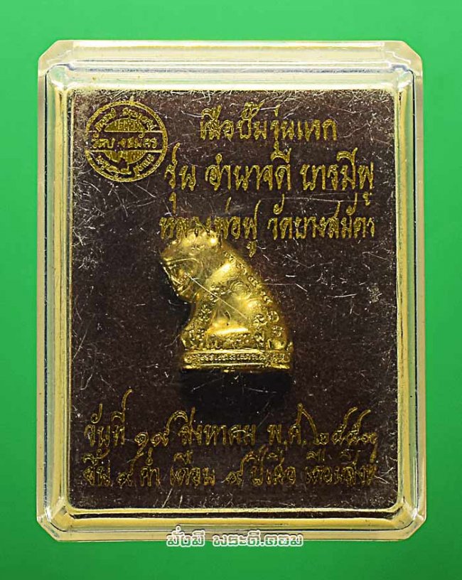 เสือปั้มรุ่นแรกหลวงพ่อฟู อติภัทโท วัดบางสมัคร จ.ฉะเชิงเทรา รุ่นอำนาจดี บารมีฟู ปี 2553 พิมพ์เล็กเนื้อทองสตางค์ฐานอุดผงมงคล พร้อมกล่องเดิมๆ ตัวที่ 2 หมายเลข 3828 ครับ 