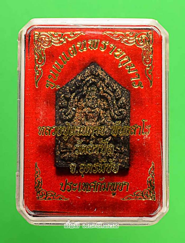 พระผงขุนแผนพรายกุมาร หลวงปู่แวนกาย พันธสาโร วัดอำปึล จ.อุดรมีชัย ประเทศกัมพูชา ปี 2558 พิมพ์เล็กเนื้อผงดำฝังตะกรุดเงิน พร้อมกล่องเดิมๆ ครับ องค์ที่ 1