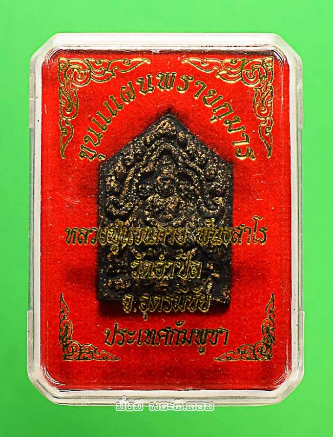 พระผงขุนแผนพรายกุมาร หลวงปู่แวนกาย พันธสาโร วัดอำปึล จ.อุดรมีชัย ประเทศกัมพูชา ปี 2558 พิมพ์เล็กเนื้อผงดำฝังตะกรุดเงิน พร้อมกล่องเดิมๆ ครับ องค์ที่ 2