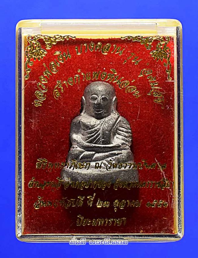 รูปหล่อหลวงพ่อเงิน บางคลาน รุ่นอุดมสุข วัดธรรมบันดาล จ.นครราชสีมา สร้างกำแพงหินอ่อน ปี 2551 เนื้อตะกั่วพร้อมกล่องเดิมๆ ครับ