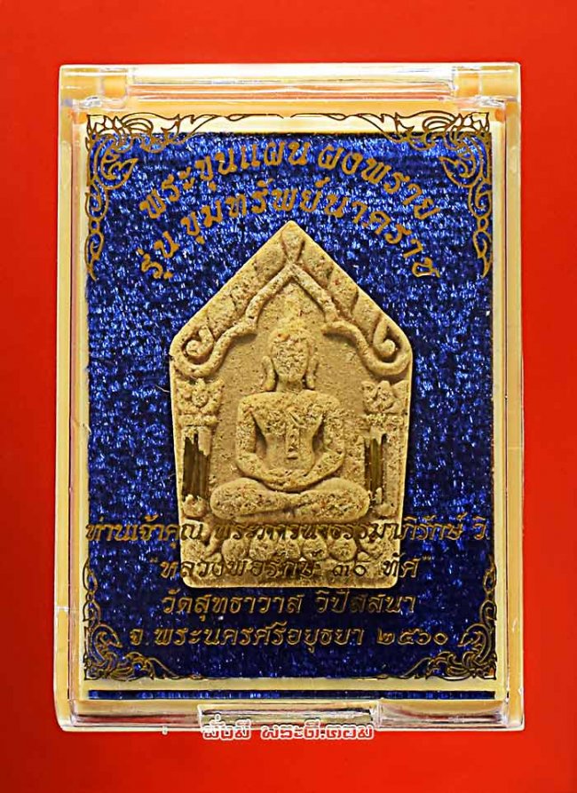 พระขุนแผนผงพราย หลวงพ่อรักษ์ วัดสุทธาวาส วิปัสสนา จ.พระนครศรีอยุธยา รุ่นขุมทรัพย์นาคราช ปี 2560 เนื้อผงพญาคชสาร โรยผงงาช้าง ฝังตะกรุดทอง พร้อมกล่องเดิมๆ องค์ที่ 1 หมายเลข 1215