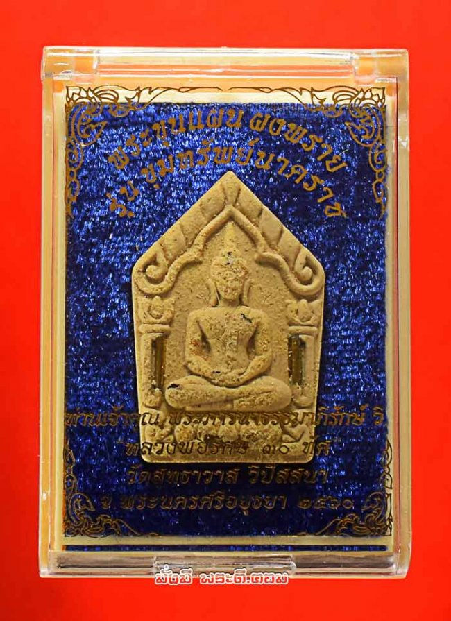พระขุนแผนผงพราย หลวงพ่อรักษ์ วัดสุทธาวาส วิปัสสนา จ.พระนครศรีอยุธยา รุ่นขุมทรัพย์นาคราช ปี 2560 เนื้อผงพญาคชสาร โรยผงงาช้าง ฝังตะกรุดทอง พร้อมกล่องเดิมๆ องค์ที่ 2 หมายเลข 1133