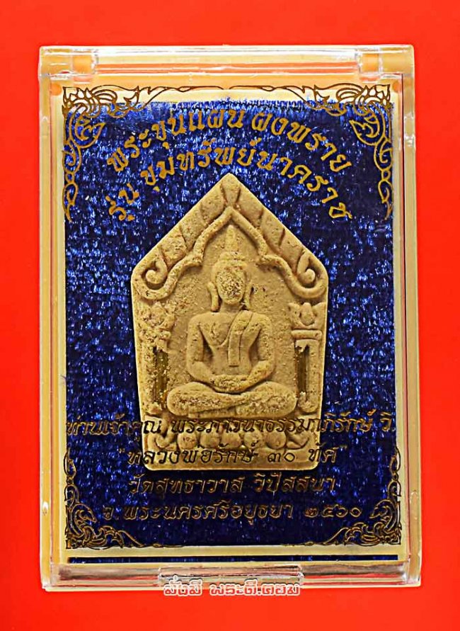 พระขุนแผนผงพราย หลวงพ่อรักษ์ วัดสุทธาวาส วิปัสสนา จ.พระนครศรีอยุธยา รุ่นขุมทรัพย์นาคราช ปี 2560 เนื้อผงพญาคชสาร โรยผงงาช้าง ฝังตะกรุดทอง พร้อมกล่องเดิมๆ องค์ที่ 4 หมายเลข 1268
