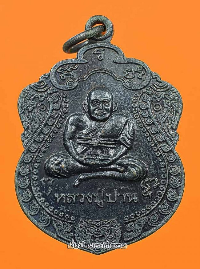 เหรียญหลวงปู่ปาน วัดเจริญวราราม (วัดน้อย) จ.สมุทรปราการ ปี 2557 เนื้อทองแดงครับ
