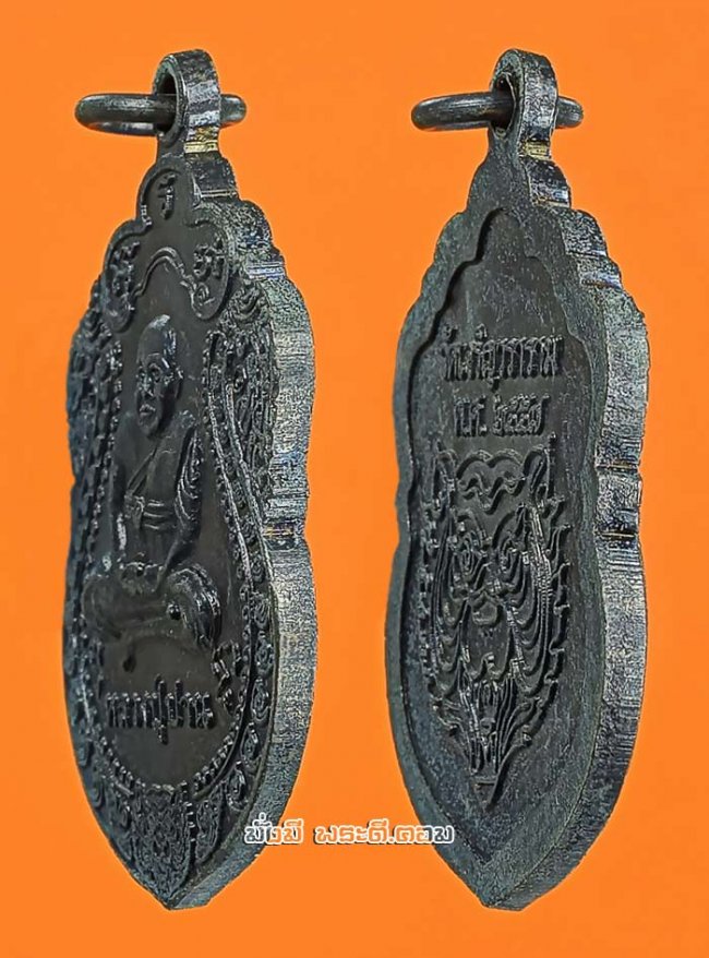 เหรียญหลวงปู่ปาน วัดเจริญวราราม (วัดน้อย) จ.สมุทรปราการ ปี 2557 เนื้อทองแดงครับ