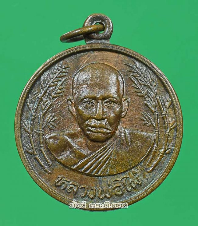 เหรียญหลวงพ่อไผ่ วัดบางบ่อ จ.สมุทรปราการ ที่ระลึกในงานพิธียกช่อฟ้า ไม่ทราบปีที่สร้างเนื้อทองแดงครับ