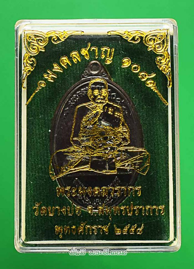 เหรียญหลวงพ่อชาญ อิณมุตฺโต วัดบางบ่อ จ.สมุทรปราการ รุ่นมงคลชาญ 108 ปี 2558 เนื้อทองแดงพร้อมกล่องเดิมๆ ครับ เหรียญที่ 1 หมายเลข 9559