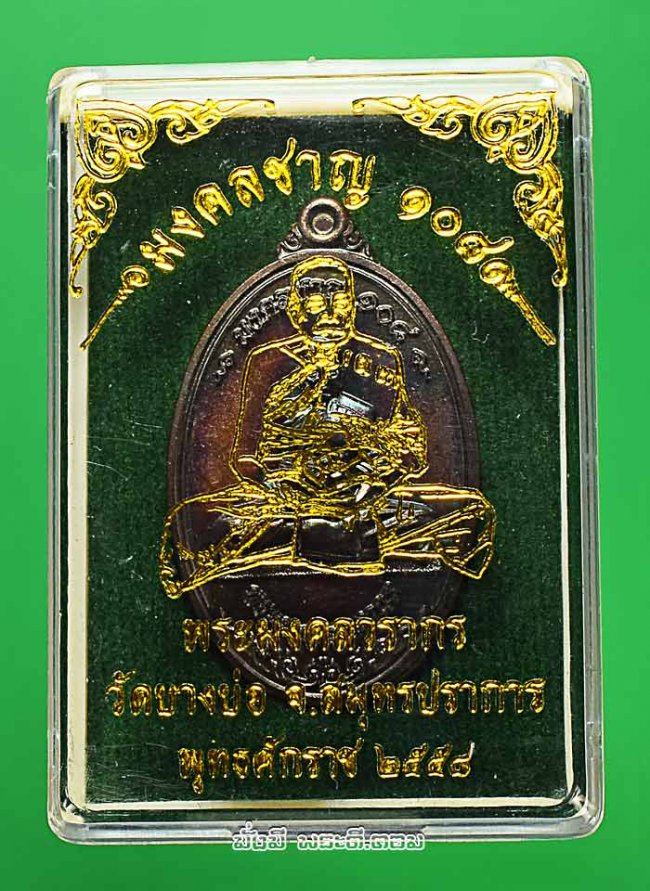 เหรียญหลวงพ่อชาญ อิณมุตฺโต วัดบางบ่อ จ.สมุทรปราการ รุ่นมงคลชาญ 108 ปี 2558 เนื้อทองแดงพร้อมกล่องเดิมๆ ครับ เหรียญที่ 2 หมายเลข 9589