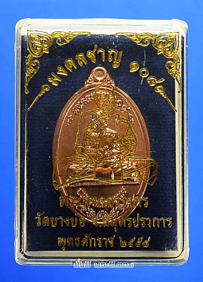 เหรียญหลวงพ่อชาญ อิณมุตฺโต วัดบางบ่อ จ.สมุทรปราการ รุ่นมงคลชาญ 108 ปี 2558 เนื้อทองแดงพร้อมกล่องเดิมๆ ครับ เหรียญที่ 4 หมายเลข 9908