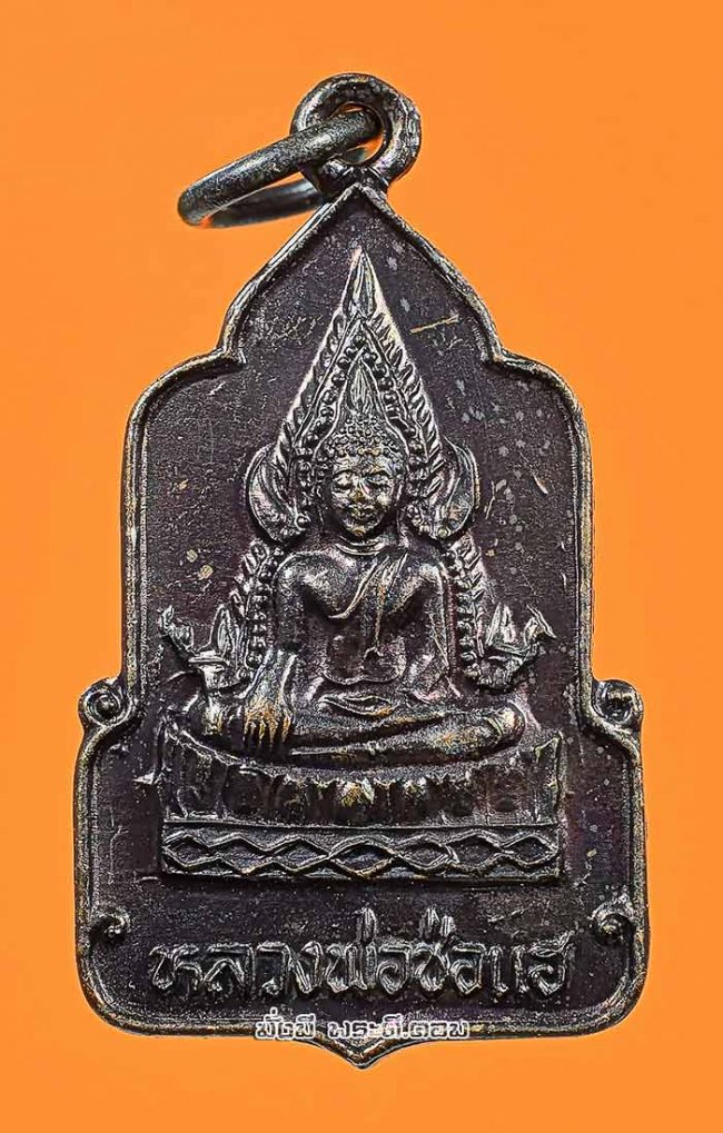 เหรียญหลวงพ่อช่อแฮ วัดพระธาตุช่อแฮ จ.แพร่ ปี 2539 เนื้อทองแดงครับ เหรียญที่ 1