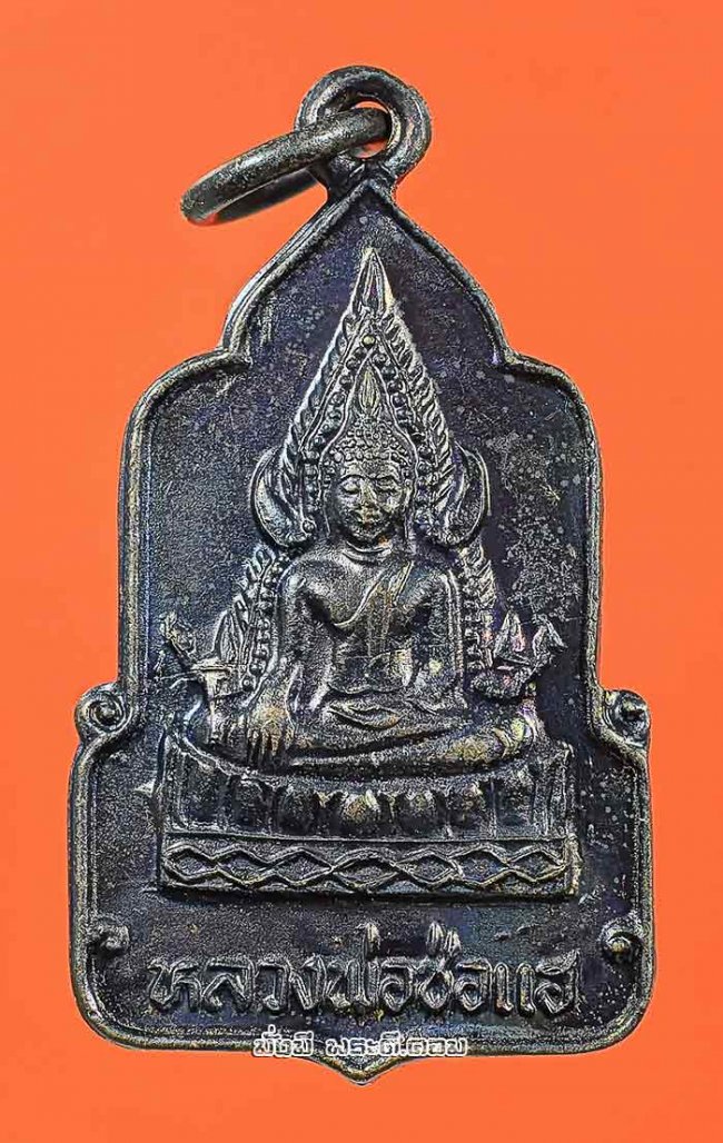 เหรียญหลวงพ่อช่อแฮ วัดพระธาตุช่อแฮ จ.แพร่ ปี 2539 เนื้อทองแดงครับ เหรียญที่ 6