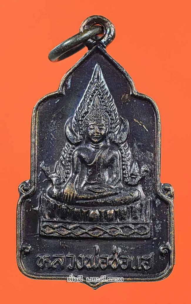 เหรียญหลวงพ่อช่อแฮ วัดพระธาตุช่อแฮ จ.แพร่ ปี 2539 เนื้อทองแดงครับ เหรียญที่ 7