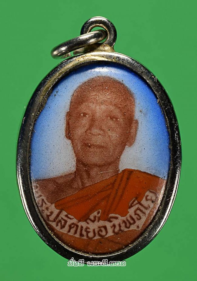 ล็อกเก็ตรูปถ่ายปลัดเยื่อ นิพภโย วัดเกาะเจริญธรรม จ.ราชบุรี ที่ระลึกงานผูกราชสีมา ไม่ทราบรายละเอียดปีที่สร้างครับ 