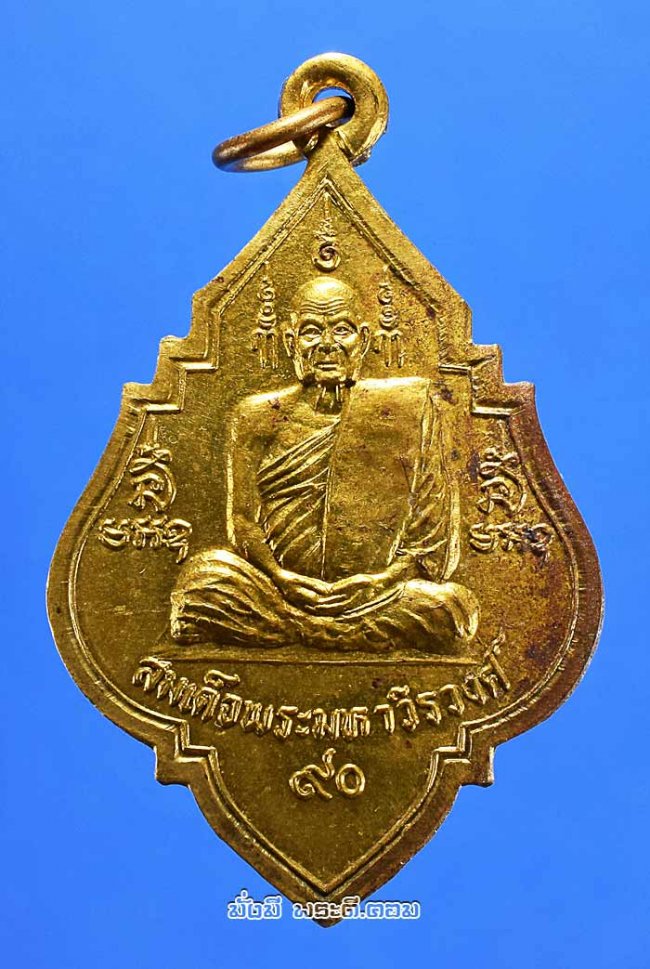 เหรียญสมเด็จพระมหาวีรวงศ์ วัดราชประดิษฐ์สถิตมหาสีมาราม กรุงเทพฯ ปี 2537 เนื้อทองแดงกะไหล่ทองครับ