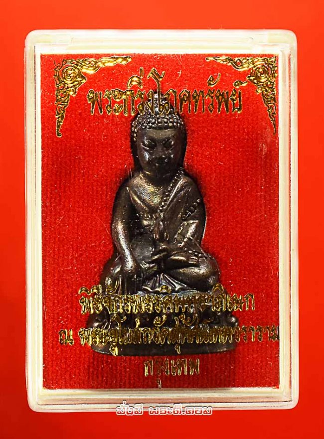พระกริ่งโภคทรัพย์ วัดสุทัศเทพวราราม จ.กรุงเทพฯ ปี 2556 เนื้อทองแดงอุดกริ่งใต้ฐาน พร้อมกล่องเดิม องค์ที่ 1 หมายเลข 20700