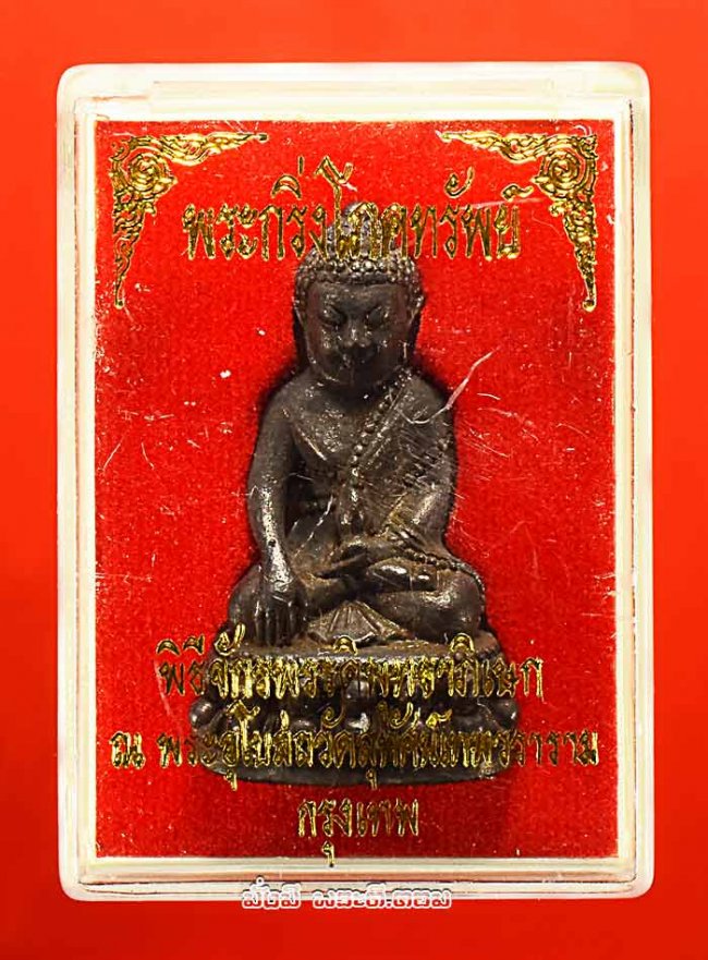 พระกริ่งโภคทรัพย์ วัดสุทัศเทพวราราม จ.กรุงเทพฯ ปี 2556 เนื้อทองแดงอุดกริ่งใต้ฐาน พร้อมกล่องเดิม องค์ที่ 3 หมายเลข 42876