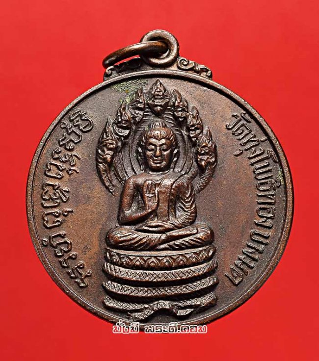 เหรียญพระนาคปรก วัดทุ่งโพธิ์ทอง (วัดโพธิทอง) บางมด กรุงเทพฯ ปี 2532 เนื้อทองแดงรมน้ำตาลครับ เหรียญที่ 2