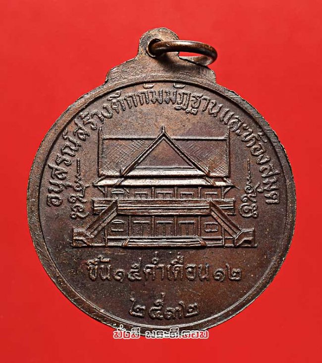 เหรียญพระนาคปรก วัดทุ่งโพธิ์ทอง (วัดโพธิทอง) บางมด กรุงเทพฯ ปี 2532 เนื้อทองแดงรมน้ำตาลครับ เหรียญที่ 2