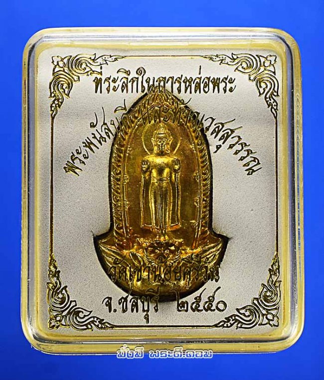 เหรียญหล่อพระพนัสบดี หลวงปู่โทน กันตสีโล วัดเขาน้อยคีรีวัน จ.ชลบุรี รุ่นที่ระลึกในการหล่อพระ ปี 2550 เนื้อทองเหลืองกล่องเดิมครับ 