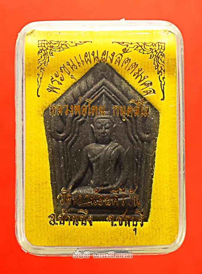 พระขุนแผนหลวงปู่โทน กันตสีโล วัดเขาน้อยคีรีวัน จ.ชลบุรี ปี พ.ศ.2549 เนื้อผงสัตตมงคลกล่องเดิมครับ 
